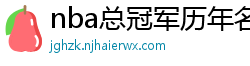 nba总冠军历年名单